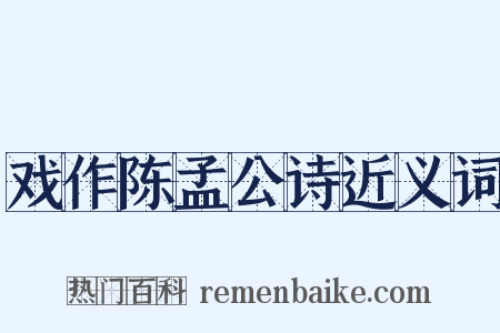 戏作陈孟公诗近义词是什么意思的图片